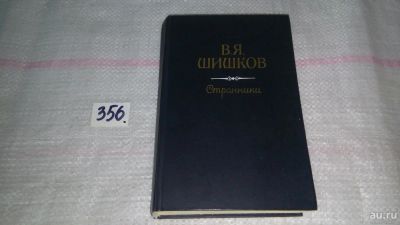 Лот: 9011587. Фото: 1. Шишков В.Я. Рассказы. Странники... Художественная