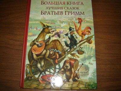 Лот: 8325560. Фото: 1. Большая книга лучших сказок. Братьев... Художественная для детей