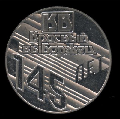Лот: 25511687. Фото: 1. Россия 2002 Медаль 145 лет завод... Юбилейные