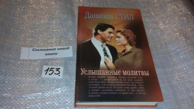 Лот: 7686952. Фото: 1. Услышанные молитвы, Даниэла Стил... Художественная