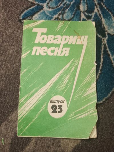 Лот: 24952670. Фото: 1. Товарищ Песня Выпуск 23 1988. Музыка
