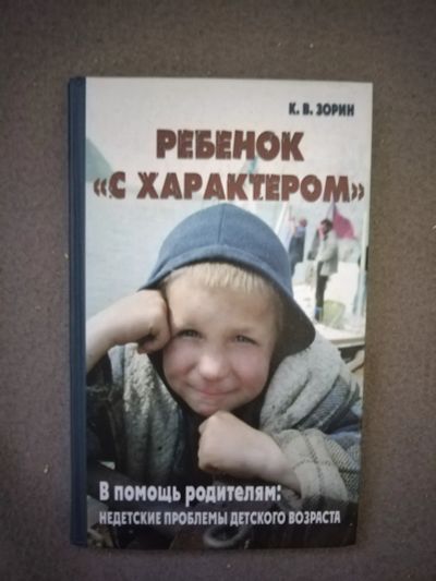 Лот: 21107343. Фото: 1. Книга Ребенок с характером. Психология