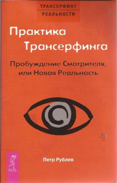 Лот: 16283547. Фото: 1. Рублев Петр - Практика Трансерфинга... Религия, оккультизм, эзотерика