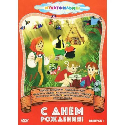 Лот: 25260105. Фото: 1. DVD-видеодиск ND Play С днем рождения... CD, DVD, BluRay