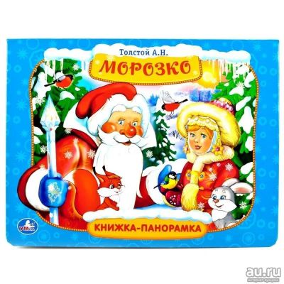 Лот: 15193348. Фото: 1. Новая яркая книга для детей. Панорамные... Художественная для детей