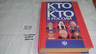 Лот: 10127513. Фото: 1. Кто есть кто в России. 1997 год... Мемуары, биографии