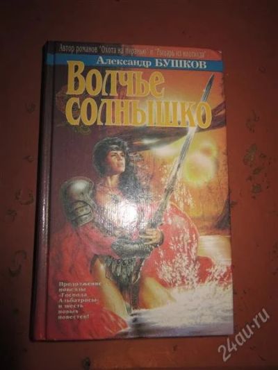 Лот: 2505041. Фото: 1. А.Бушков. Волчье солнышко. Художественная