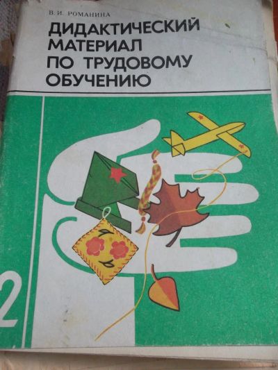 Лот: 7689938. Фото: 1. дидактический материал по трудовому... Для школы