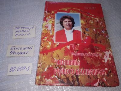 Лот: 19243068. Фото: 1. oz Женщины родного Красноярья... Публицистика, документальная проза