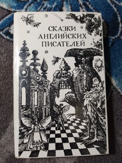 Лот: 24909074. Фото: 1. Сказки английских писателей Ташкент... Художественная для детей