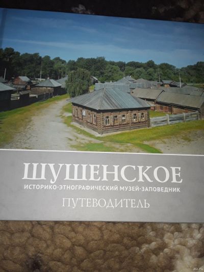 Лот: 16724487. Фото: 1. Шушенское. Другое (искусство, культура)