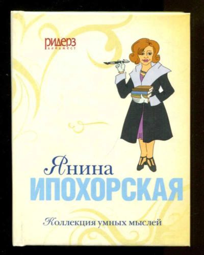 Лот: 23436649. Фото: 1. Коллекция умных мыслей | Янина... История