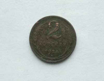 Лот: 25791459. Фото: 1. 2 копейки 1924. Россия и СССР 1917-1991 года