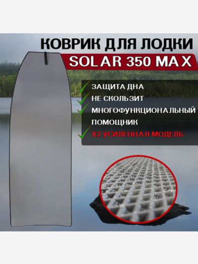 Лот: 25687548. Фото: 1. Коврик в лодку ПВХ Solar 350 Max... Другое (спортивная одежда)