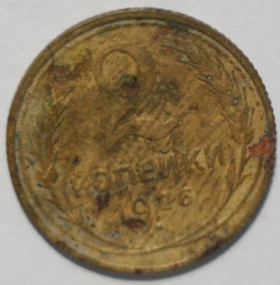 Лот: 5106327. Фото: 1. 2 копейки 1926 года. Россия и СССР 1917-1991 года