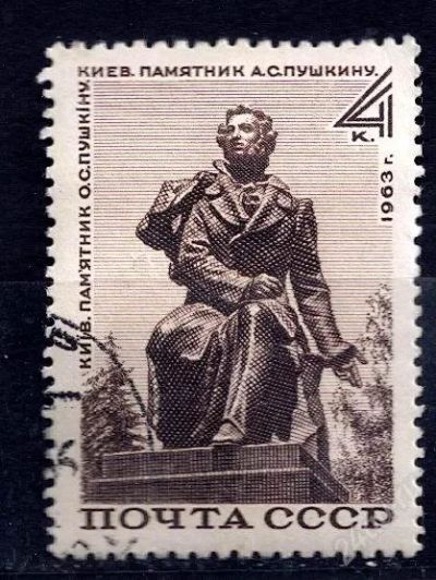 Лот: 2640648. Фото: 1. 1963 (2851 ) Пушкин. Марки
