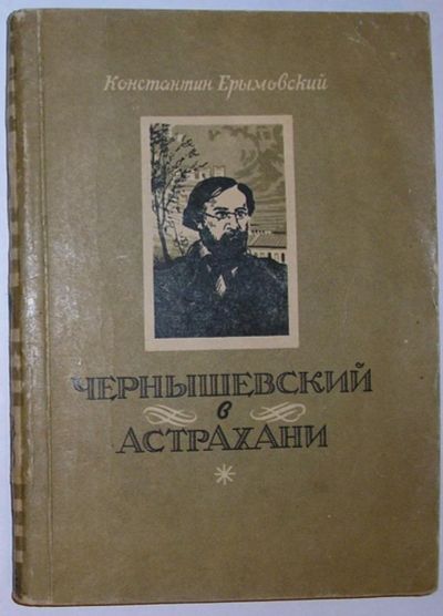 Лот: 8285038. Фото: 1. Чернышевский в Астрахани. К.Ерымовский... Искусствоведение, история искусств