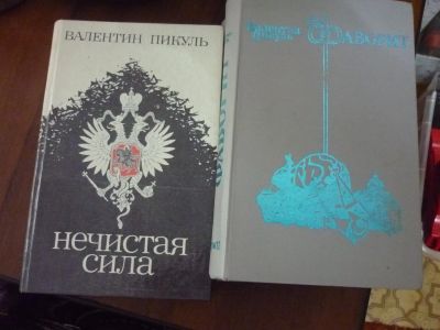 Лот: 21334126. Фото: 1. Книги Валентин Пикуль "Нечистая... Художественная