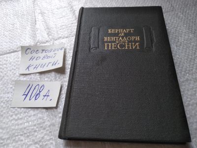 Лот: 18994416. Фото: 1. ок..Бернард Де Вентадорн. Песни... Художественная