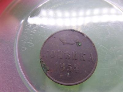 Лот: 8440738. Фото: 1. Копейка 1854 года. Россия до 1917 года