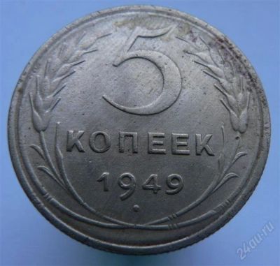 Лот: 2276578. Фото: 1. 5 копеек 1949 года. Россия и СССР 1917-1991 года