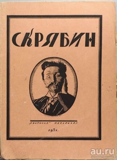 Лот: 17542998. Фото: 1. Игорь Глебов.* Скрябин: Опыт характеристики... Книги