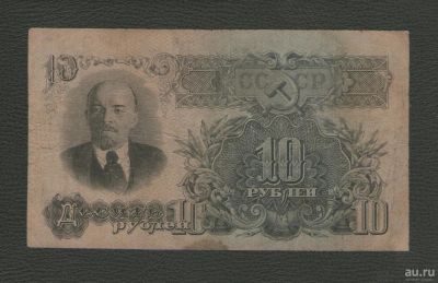 Лот: 9279258. Фото: 1. 10 рублей 1947 года. Из коллекции... Россия, СССР, страны СНГ