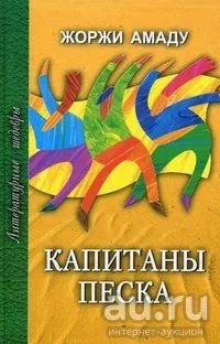 Лот: 14052453. Фото: 1. Жоржи Амаду - Капитаны песка... Художественная