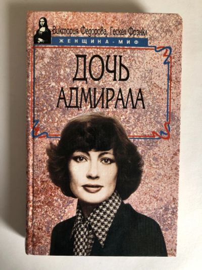 Лот: 23294154. Фото: 1. Дочь адмирала. Федорова В., Фрэнкл... Мемуары, биографии