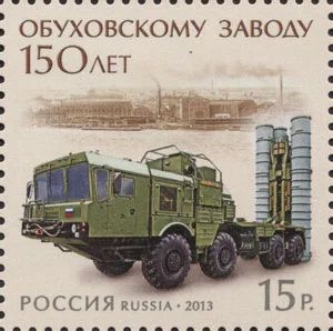 Лот: 3000336. Фото: 1. 2013 г 150 лет Обуховскому заводу... Марки