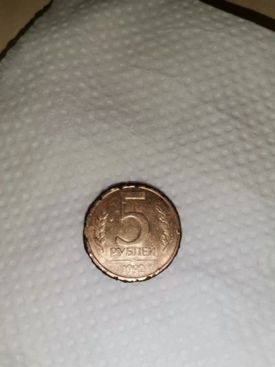 Лот: 25899205. Фото: 1. Монета 5 рублей 1992 года. Россия после 1991 года