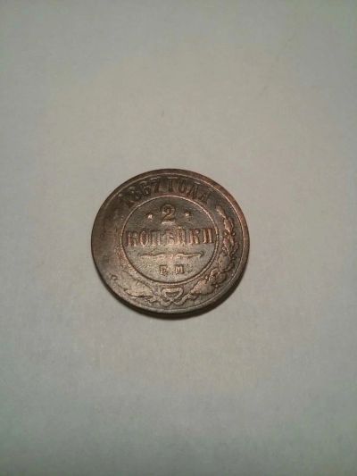 Лот: 10654306. Фото: 1. 2 копейки 1867 ЕМ. Россия до 1917 года