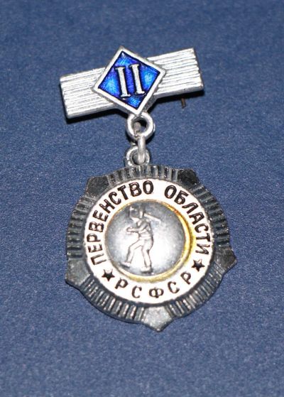 Лот: 3079972. Фото: 1. Первенство области РСФСР. 2 место... Памятные медали