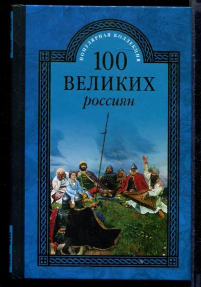 Лот: 23430806. Фото: 1. 100 великих россиян | Серия: 100... Мемуары, биографии