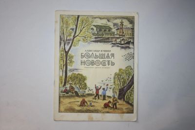 Лот: 23605987. Фото: 1. Большая новость. Стихи. Кушнер... Художественная для детей