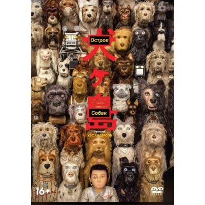 Лот: 24901898. Фото: 1. DVD-видеодиск ND Play Остров собак. CD, DVD, BluRay