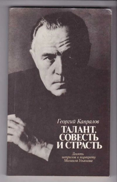 Лот: 23439284. Фото: 1. Талант, совесть и страсть: Девять... Мемуары, биографии