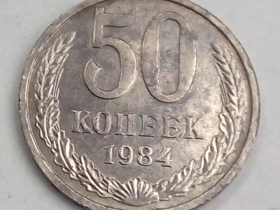 Лот: 17200804. Фото: 1. Монета СССР 50 копеек, 1984. Россия и СССР 1917-1991 года