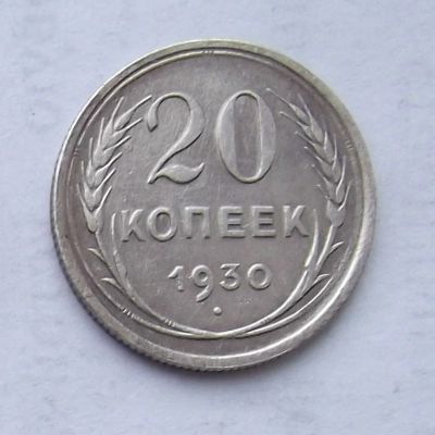 Лот: 4475990. Фото: 1. 20 копеек 1930. Россия и СССР 1917-1991 года