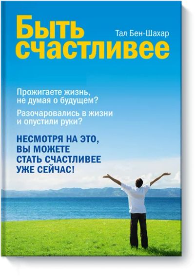 Лот: 24459648. Фото: 1. Быть счастливее. Психология