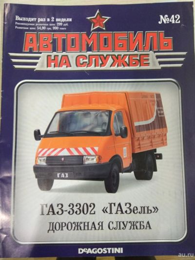 Лот: 16348097. Фото: 1. Журнал Автомобиль на службе ГАЗ-3302... Автомобили