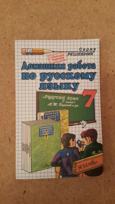 Лот: 6657721. Фото: 1. Домашняя работа по русскому языку... Решебники