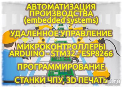 Лот: 8949699. Фото: 1. Автоматизация производства. Микроконтроллеры... IT-услуги (сайты, 1C, IT аутсорсинг)