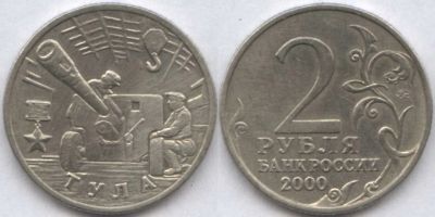 Лот: 11167579. Фото: 1. Тула 2 рубля ММД. Россия после 1991 года
