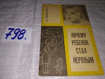 Лот: 13027205. Фото: 1. Почему ребенок стал нервным (Записки... Книги для родителей