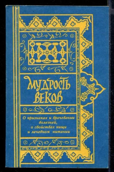Лот: 23430263. Фото: 1. Мудрость веков: Древняя восточная... Популярная и народная медицина