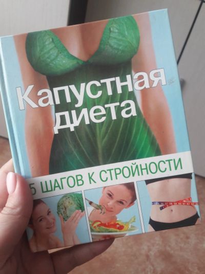 Лот: 14522759. Фото: 1. капустная диета, 5 шагов к стройности. Другое (медицина и здоровье)