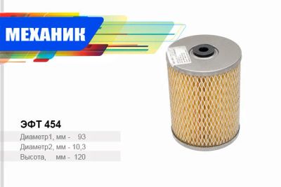 Лот: 14488405. Фото: 1. эфт 454 Фильтр топливный (элемент... Двигатель и элементы двигателя