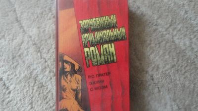 Лот: 6427758. Фото: 1. Зарубежный криминальный роман. Художественная