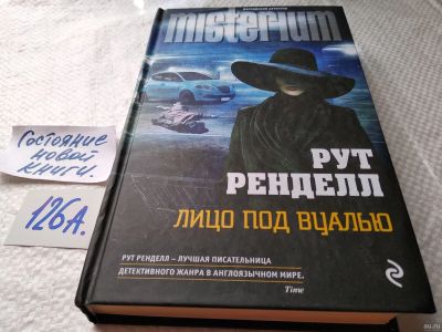 Лот: 17881183. Фото: 1. oz меш. (17..033) Ренделл Рут... Художественная